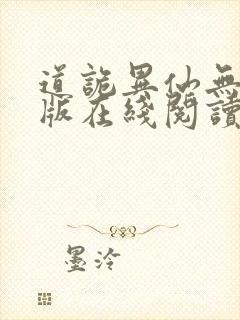 道诡异仙无删减版在线阅读