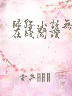归路小说无删减在线阅读