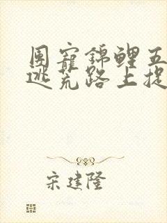 团宠锦鲤五岁半逃荒路上捉鬼忙