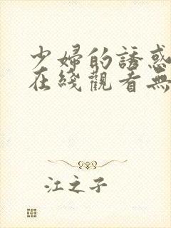 少妇的诱惑电影在线观看无删减版