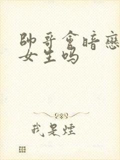 帅哥会暗恋普通女生吗