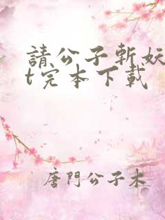 请公子斩妖txt完本下载