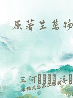 原著生万物