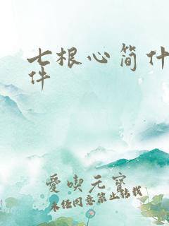七根心简什么软件