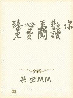 臻心喜欢你全文免费阅读