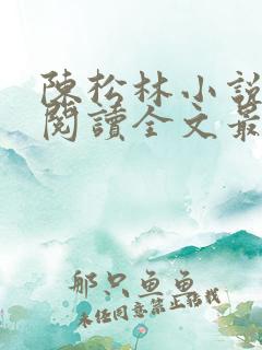 陈松林小说免费阅读全文最新章节