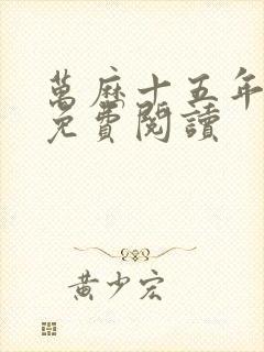 万历十五年小说免费阅读