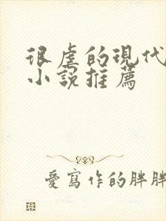 很虐的现代言情小说推荐