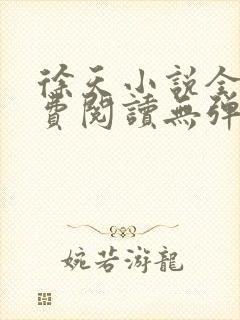 徐天小说全文免费阅读无弹窗