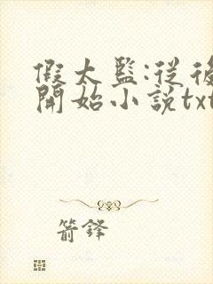 假太监:从后宫开始小说txt下载