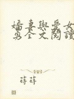 娇妻与爱女袁智勇全文阅读