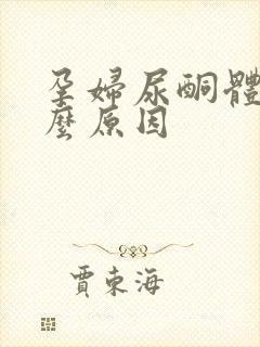 孕妇尿酮体高什么原因