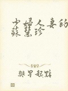 少妇人妻的欲望苏慧珍