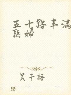 五十路丰满人妻熟妇