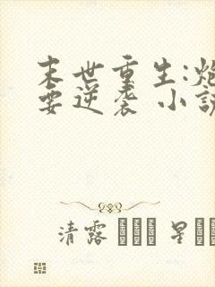 末世重生:炮灰要逆袭 小说