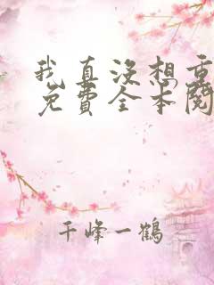 我真没想重生啊免费全本阅读