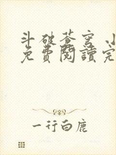 斗破苍穹 小说免费阅读完本