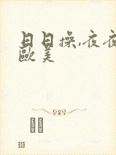 日日操,夜夜嗨欧美