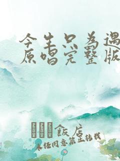 今生只为遇见你原唱完整版