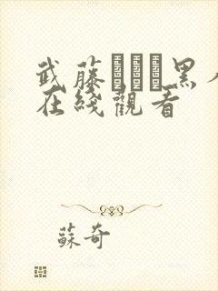 武藤あやか黑人在线观看