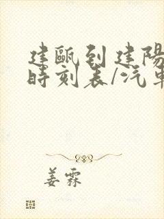 建瓯到建阳汽车时刻表/汽车票查询