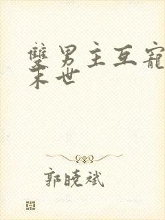 双男主互宠双强末世