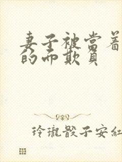 妻子被当着丈夫的面欺负