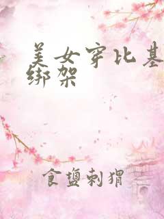 美女穿比基尼被绑架