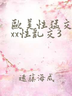 欧美性猛交xxxx性乱交3