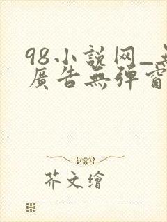 98小说网_无广告无弹窗阅读