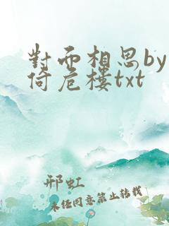 对面相思by困倚危楼txt