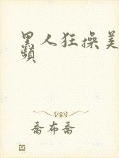 黑人狂操美女视频