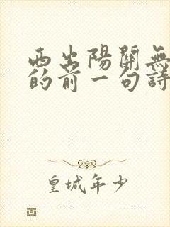 西出阳关无故人的前一句诗句是什么