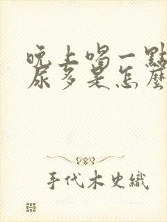 晚上喝一点水就尿多是怎么回事