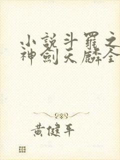 小说斗罗之灵珠神剑天麟全文阅读免费