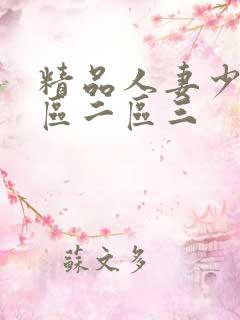 精品人妻少妇一区二区三