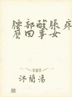 腰部酸胀疼是怎么回事女