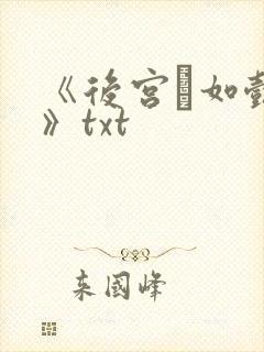 《后宫·如懿传》txt