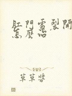 肛门处裂开出血怎么治