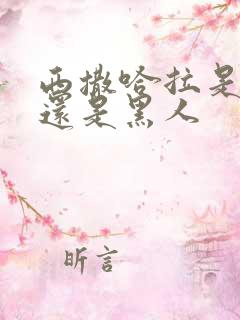 西撒哈拉是白人还是黑人