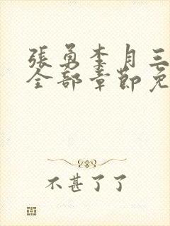 张勇李月三姐妹全部章节免费阅读