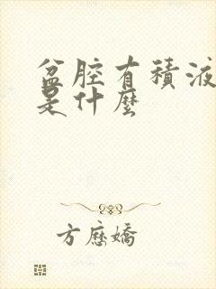 盆腔有积液症状是什么