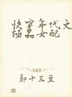 快穿年代文里的极品女配