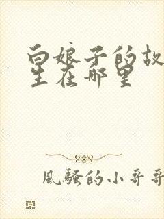 白娘子的故事发生在哪里