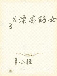 《漂亮的女邻居3
