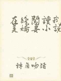 在线阅读我的绝美娇妻小说
