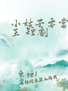 小姑子要当大女主 短剧