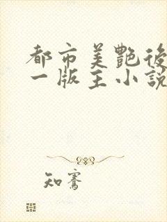 都市美艳后宫第一版主小说网