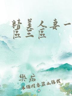 精美人妻一区二区三区