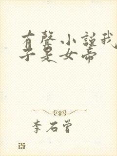 有声小说我家娘子是女帝